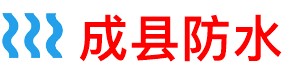 成县厨房防水补漏公司